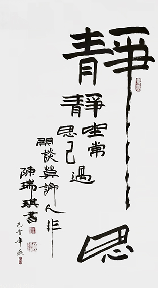 陈瑞琪书法作品《静坐常思己过 闲谈莫论人非》